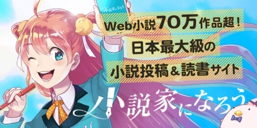 小説家になろう - Web小説70万作品超！日本最大級の小説投稿＆読書サイト